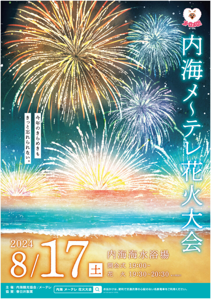 内海メ～テレ花火大会2024】打ち上げ数何発?駐車場/屋台出店/有料席も